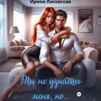 . Ты не узнаешь меня, но…