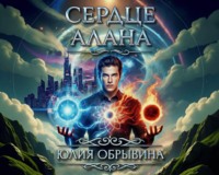 . Сердце Алана