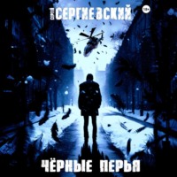Сергей Сергиевский. Черные перья