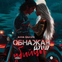. Обнажая душу убийцы