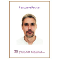 Раисович Руслан. 30 ударов сердца…
