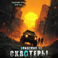 . Сквотеры