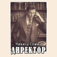 Никита Семин. Директор