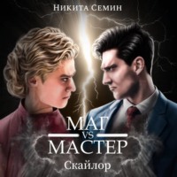 Никита Семин. Стажеры 3. Маг VS Мастер