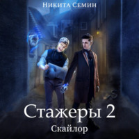 Никита Семин. Стажеры 2