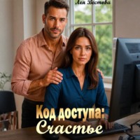Лея Вестова. Код доступа: Счастье