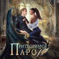 . Притворимся парой, или Подари мне крылья