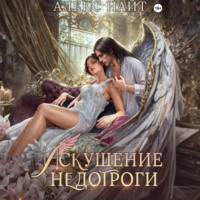 Алекс Найт. Искушение недотроги. Мой крылатый соблазн