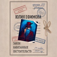 . Закон навязанных обстоятельств