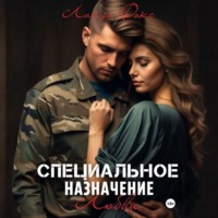 Лайза Фокс. Специальное назначение любви