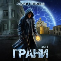 Андрей Валерьевич Степанов. Грани, том 1