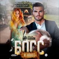 . Босс и навоз