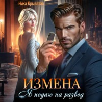 . Измена: Я подаю на развод