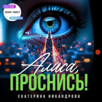 Екатерина Никандрова. Алиса, проснись!