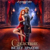 Алекс Найт. Следствие ведёт дракон! Убийство произойдёт во втором акте