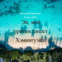 . Эй! Мой припев пишет Хэмингуэй…