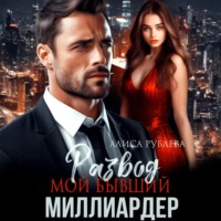 . Развод. Мой бывший миллиардер