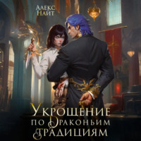 Алекс Найт. Укрощение по драконьим традициям. Телохранительница сапфирового лорда