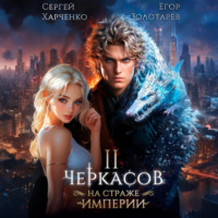 . Черкасов. На страже Империи. Том 2