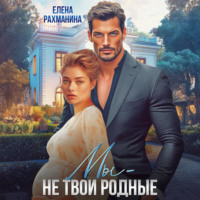 Елена Рахманина. Мы – не твои родные