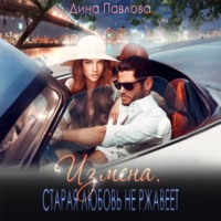 Дина Павлова. Измена. Старая любовь не ржавеет