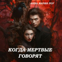 . Когда мертвые говорят