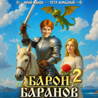 Юрий Манов. Барон Баранов. Книга 2