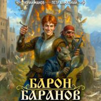 Юрий Манов. Барон Баранов. Книга 1
