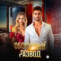 . Обоюдный развод