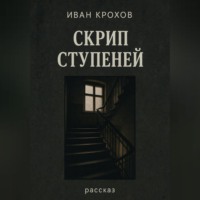 Иван Крохов. Скрип ступеней