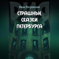 . Страшные сказки Петербурга