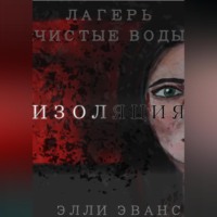 . Лагерь «Чистые воды». Изоляция