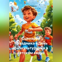 Сергей Чувашов. Сценарий праздника «День физкультурника в детском саду».