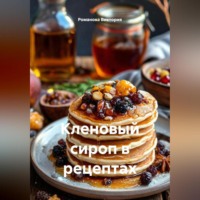 Романова Виктория. Кленовый сироп в рецептах