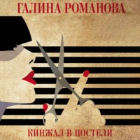 . Кинжал в постели
