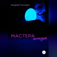 . Мастера иллюзий