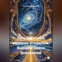 . Четыре новых великих открытия. Высший Закон Вселенной