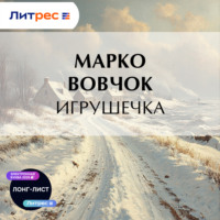 . Игрушечка
