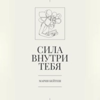 Мария Бейтеш. Сила внутри тебя