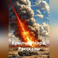 . Крылья Икара. Рассказы