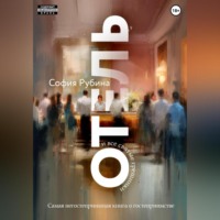 . Отель и все святые грешники