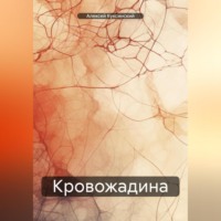 . Кровожадина
