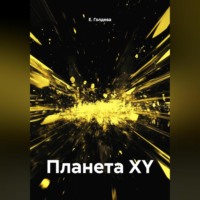 . Планета XY