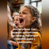 Сергей Чувашов. Воспитателю. Как держать дисциплину без крика. Работаем спокойно даже с крикунами.
