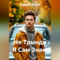 Радик Яхин. Не Трынди Я Сам Знаю