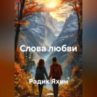 Радик Яхин. Слова любви