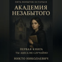 Никто Николаевич. Академия незабытого