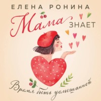 . Мама знает