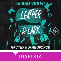 . Мастер и Жаворонок