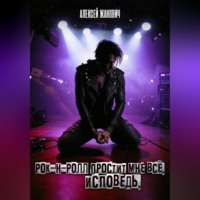 Алексей Жанович. Рок-н-ролл простит мне все. Исповедь.